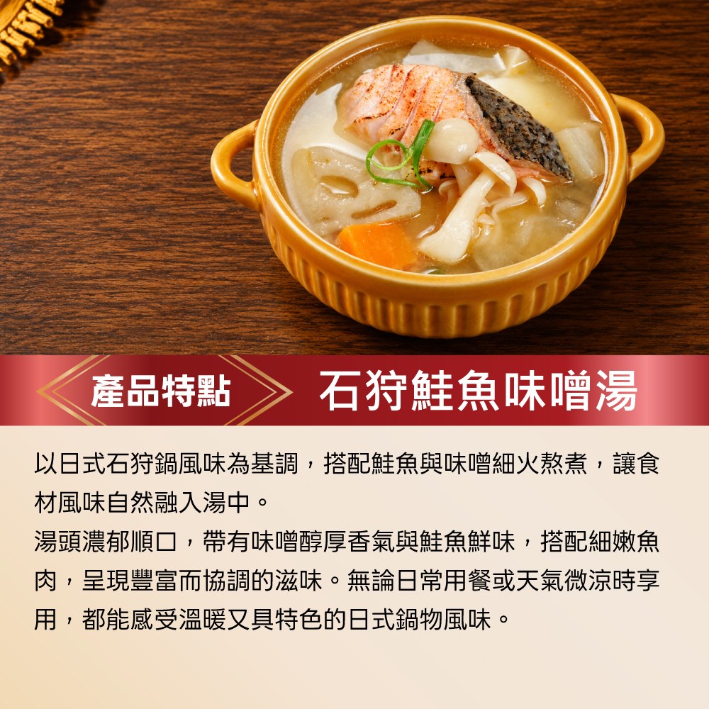 石狩鮭魚味噌湯