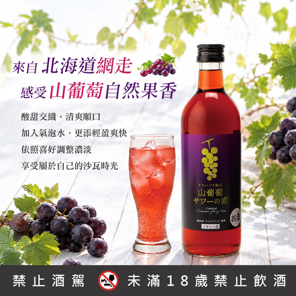 網走山葡萄沙瓦基底酒