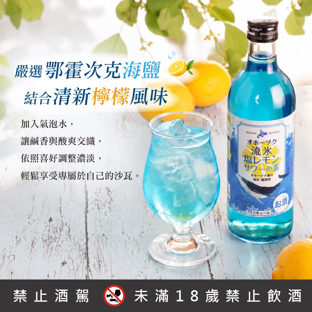 網走流冰鹽檸檬沙瓦基底酒