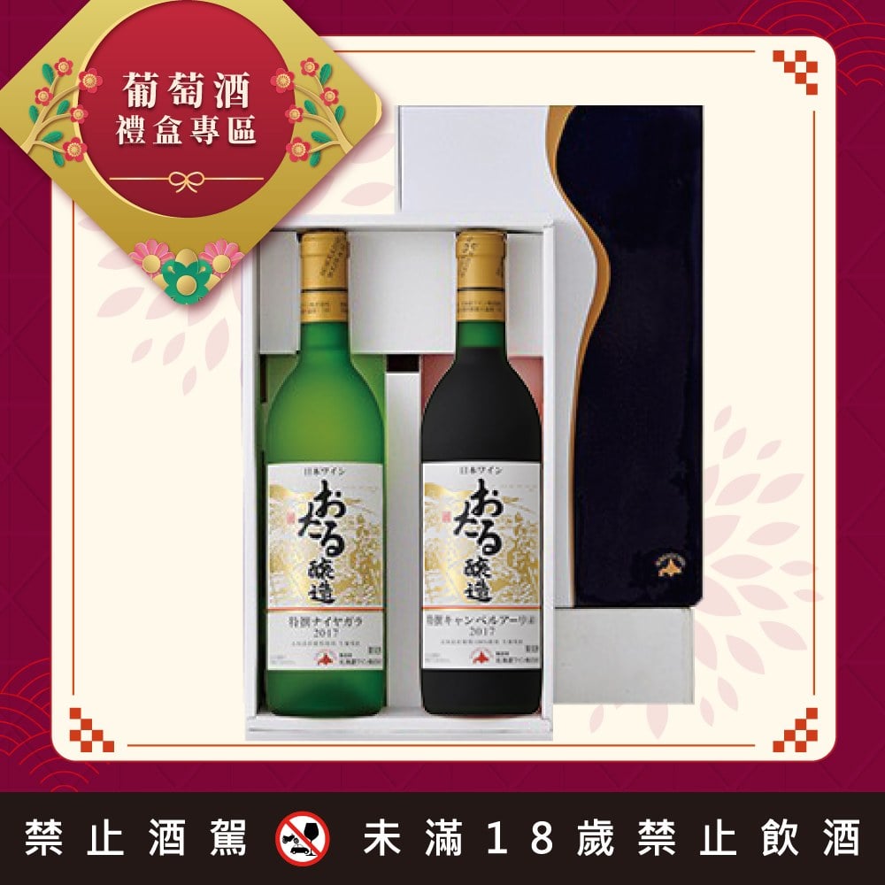 小樽葡萄酒特選禮盒