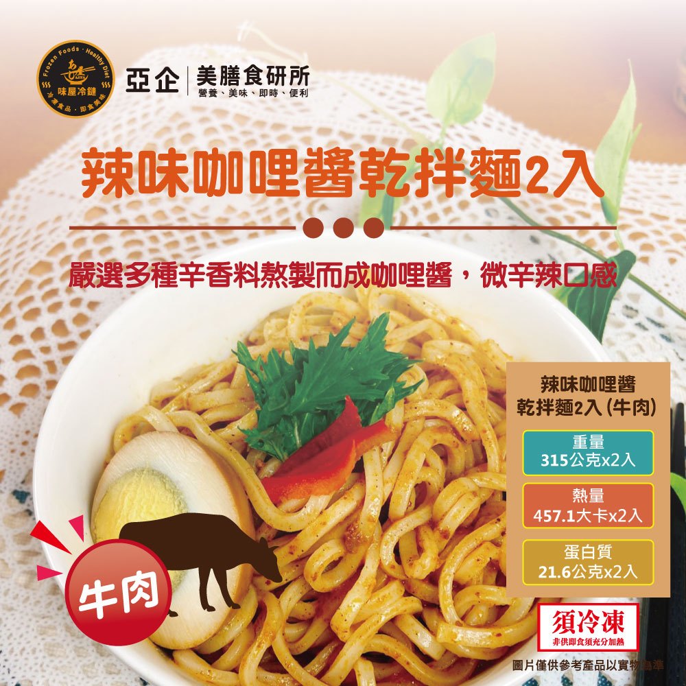 辣味咖哩牛肉乾拌麵