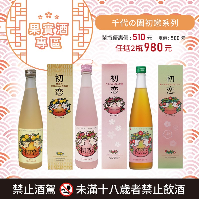 [ 線上酒展 ] 千代の園初戀系列(任選2瓶優惠)
