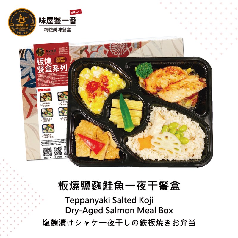 板燒鹽麴鮭魚一夜干餐盒
