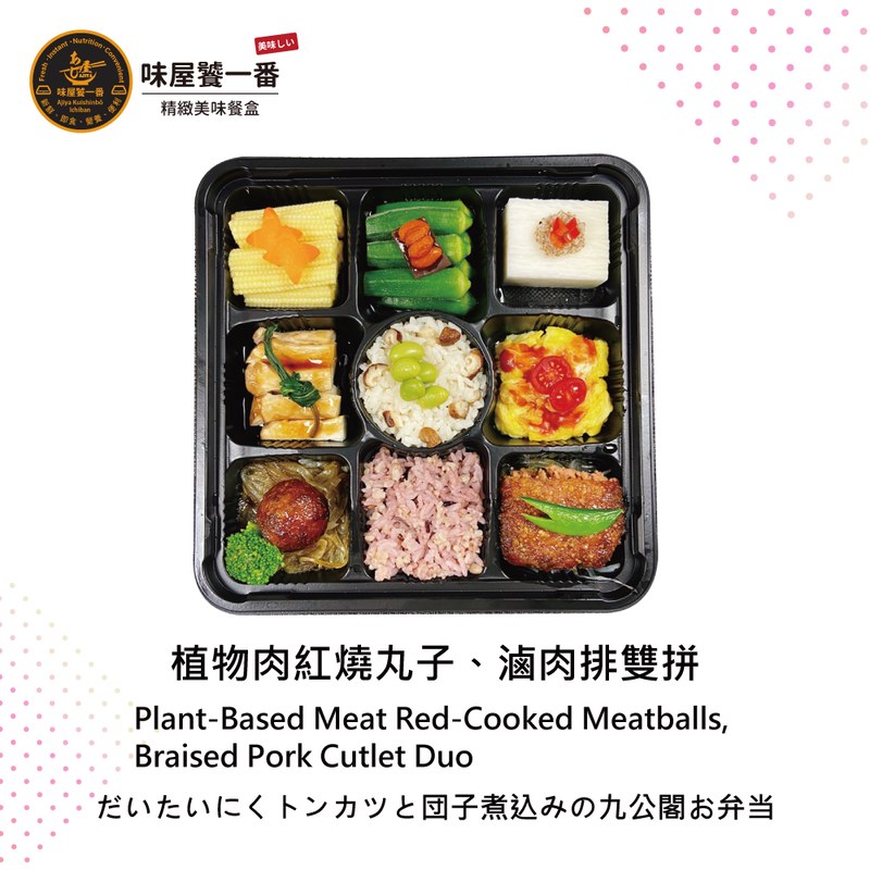 植物肉紅燒丸子、滷肉排雙拼