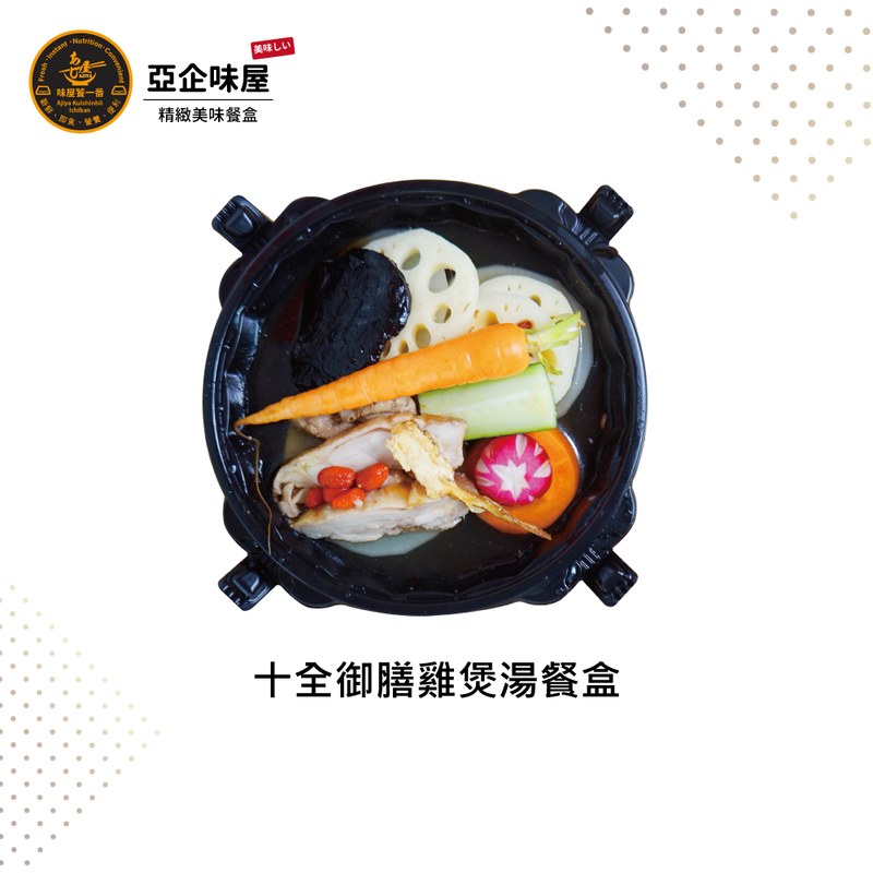 十全御膳雞煲湯餐盒