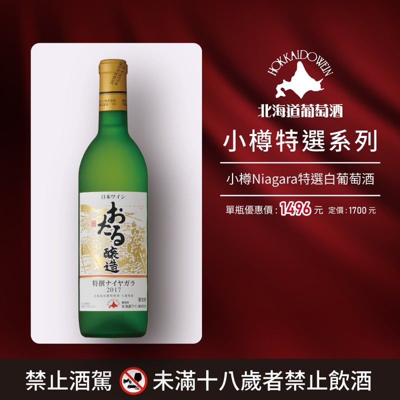 [ 線上酒展 ] 小樽特選系列(任選兩瓶優惠)