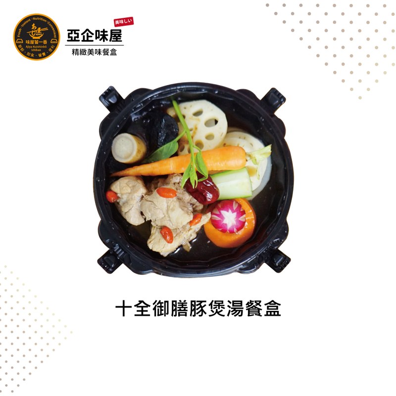 十全御膳豚煲湯餐盒
