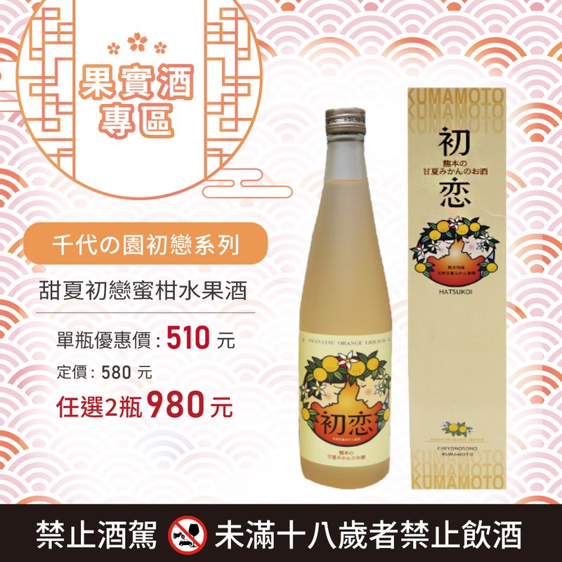 [ 線上酒展 ] 甜夏初戀蜜柑水果酒