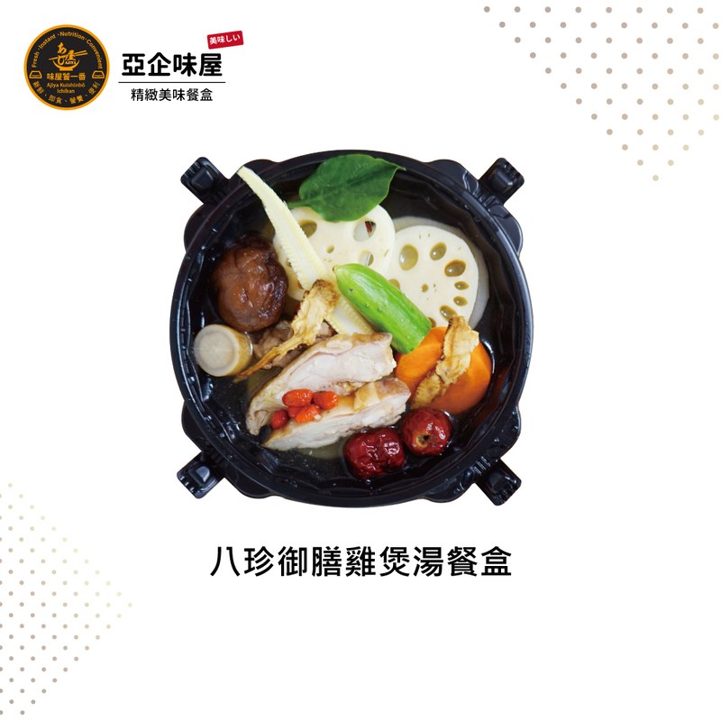 八珍御膳雞煲湯餐盒