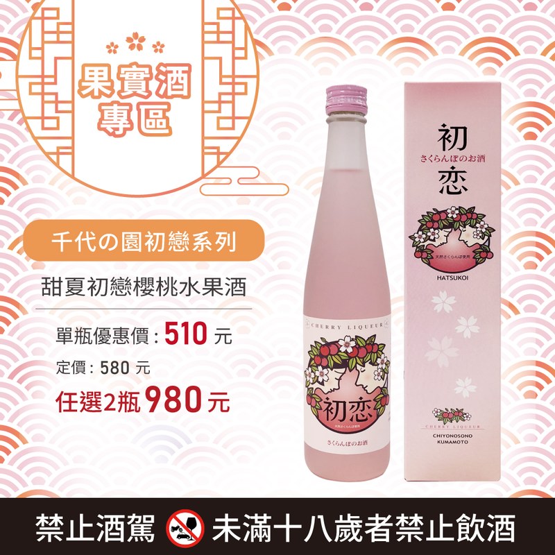 [ 線上酒展 ] 甜夏初戀櫻桃水果酒