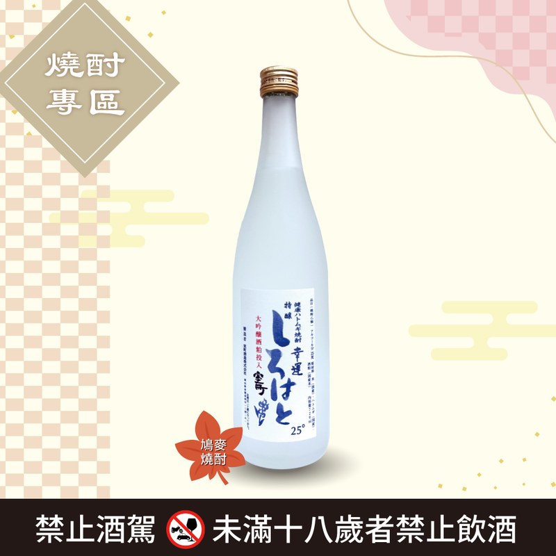 [ 線上酒展 ] 幸運白鴿 鳩麥燒酎 特釀