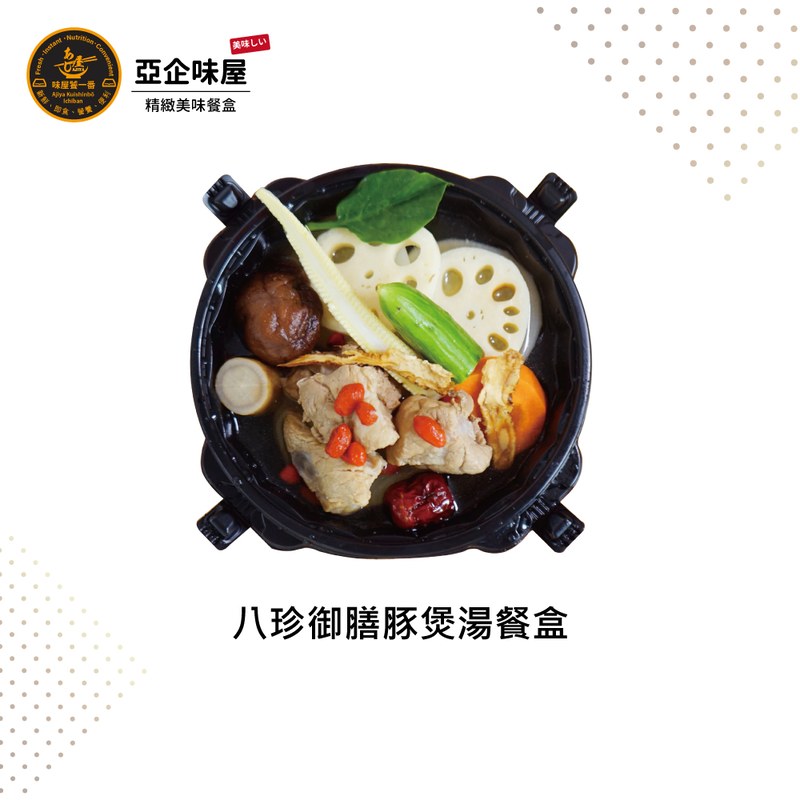 八珍御膳豚煲湯餐盒