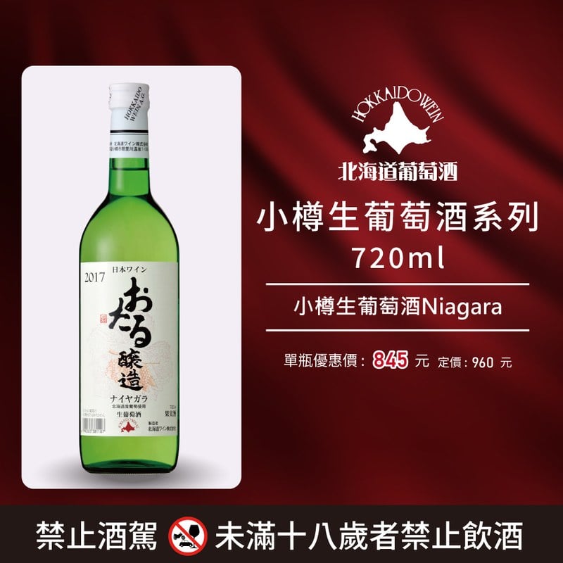 [ 線上酒展 ] 小樽生葡萄酒系列 720ml 系列