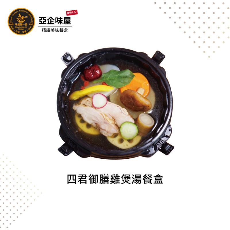 四君御膳雞煲湯餐盒