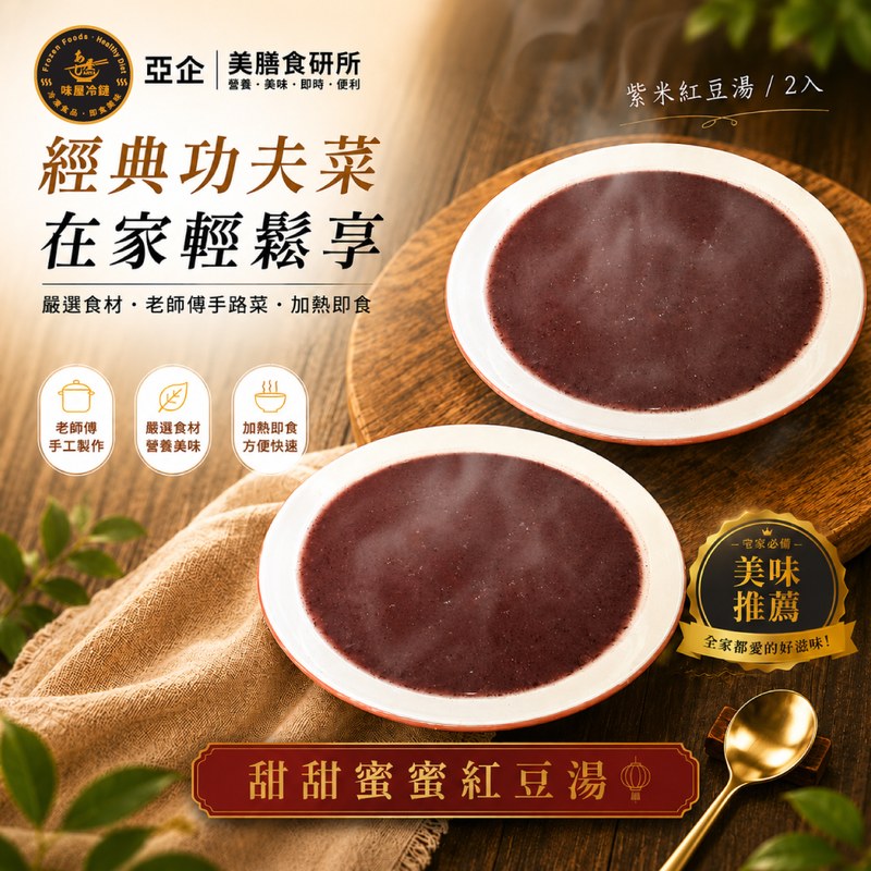 甜甜蜜蜜紅豆湯