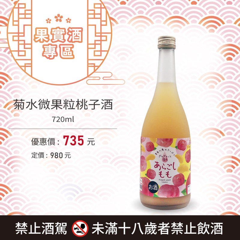 菊水 微果粒桃子酒