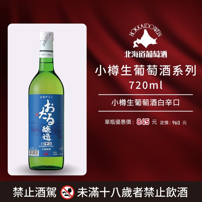 [ 線上酒展 ] 小樽生葡萄酒系列 720ml 系列
