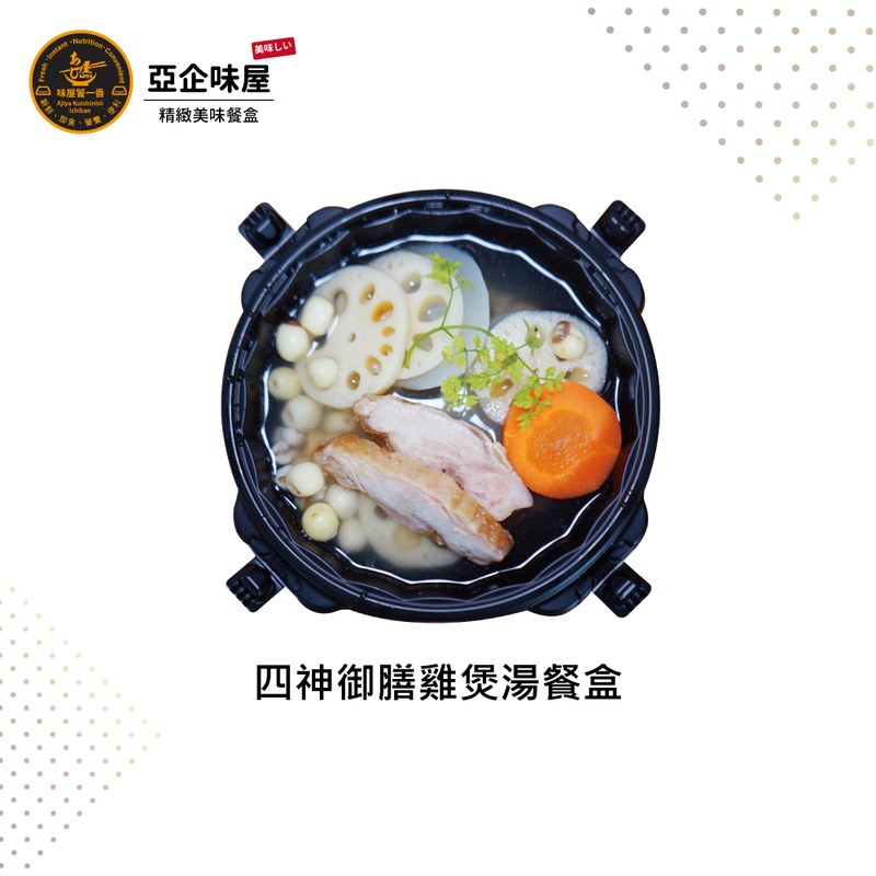 四神御膳雞煲湯餐盒