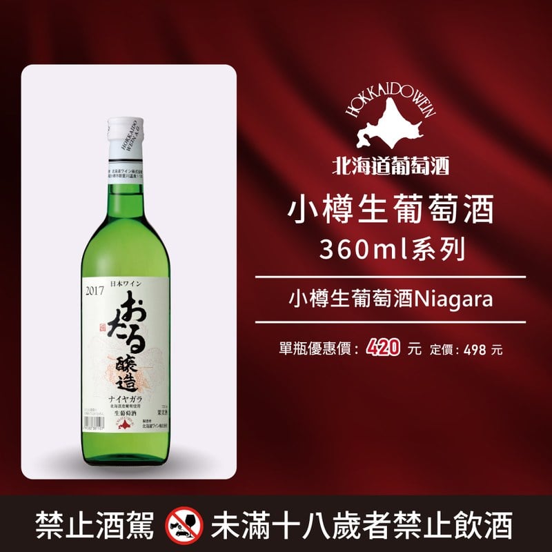 [ 線上酒展 ]小樽生葡萄酒350ml系列