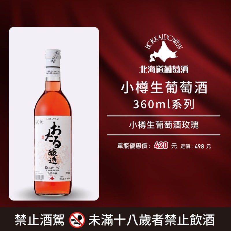 [ 線上酒展 ]小樽生葡萄酒350ml系列