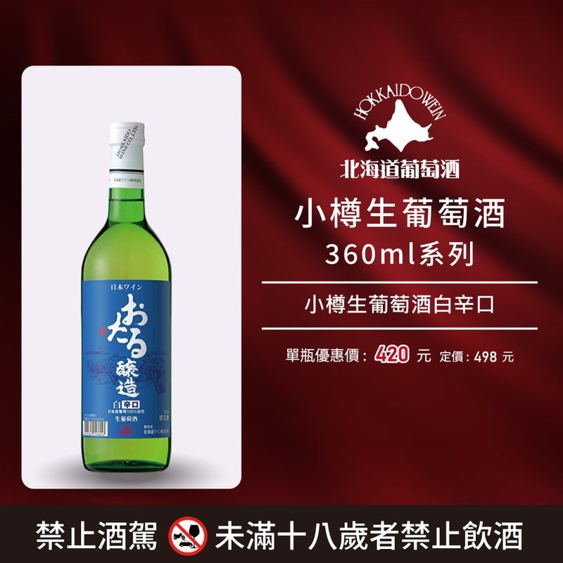 [ 線上酒展 ]小樽生葡萄酒350ml系列