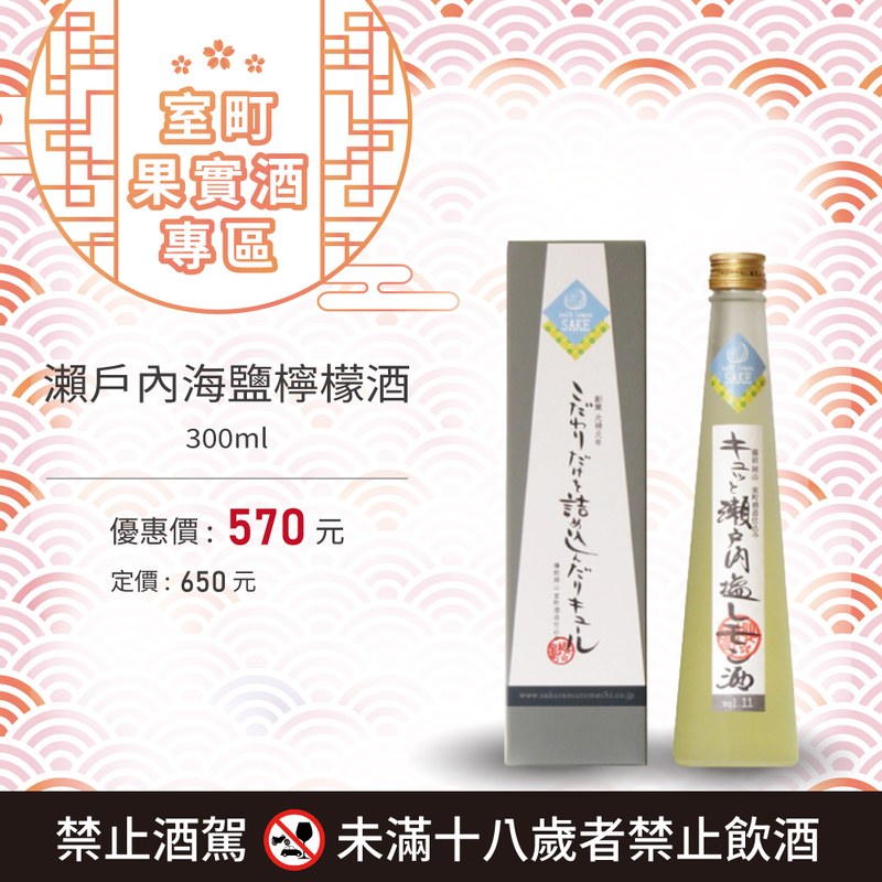 瀨戶內海鹽檸檬酒