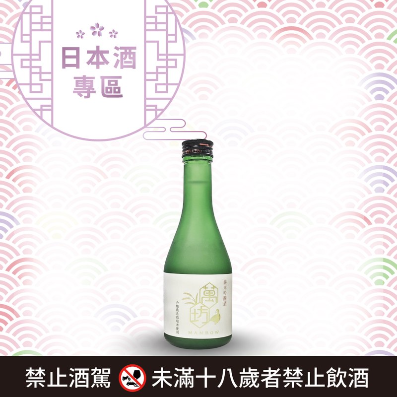 [ 線上酒展 ] 純米吟釀 萬坊