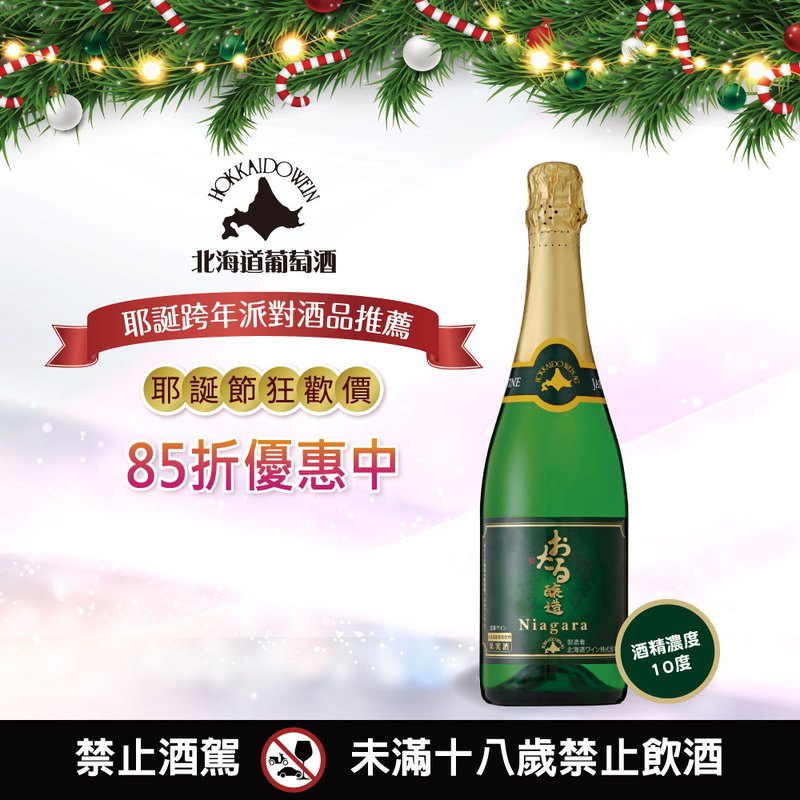 小樽Niagara白葡萄氣泡酒