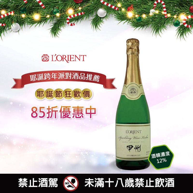 L'ORIENT 甲州葡萄氣泡酒(白)