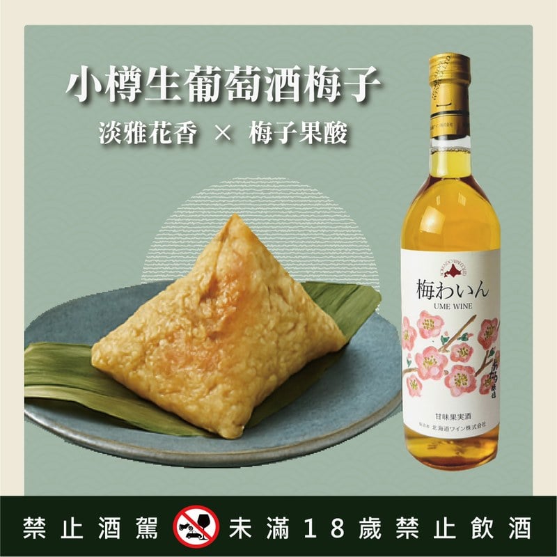 小樽生葡萄酒梅子