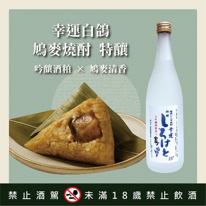 幸運白鴿 鳩麥燒酎 特釀