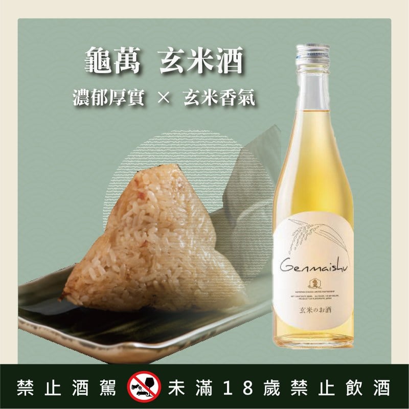 亀萬 玄米酒