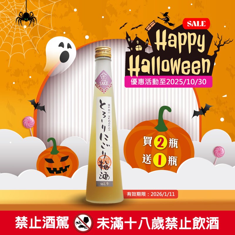 濃稠濁梅酒 (買二送一)