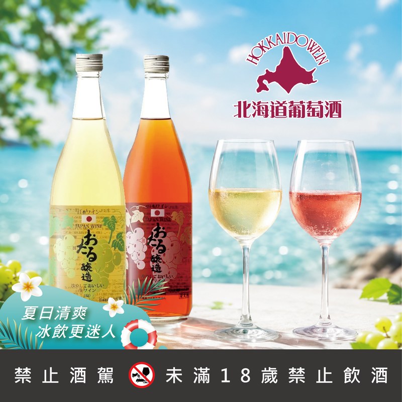 小樽雪藏生葡萄酒(白)