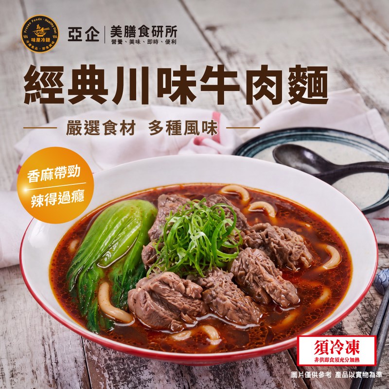 經典川味牛肉麵