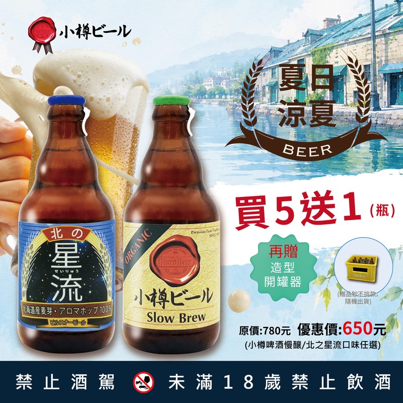 小樽啤酒 特惠組