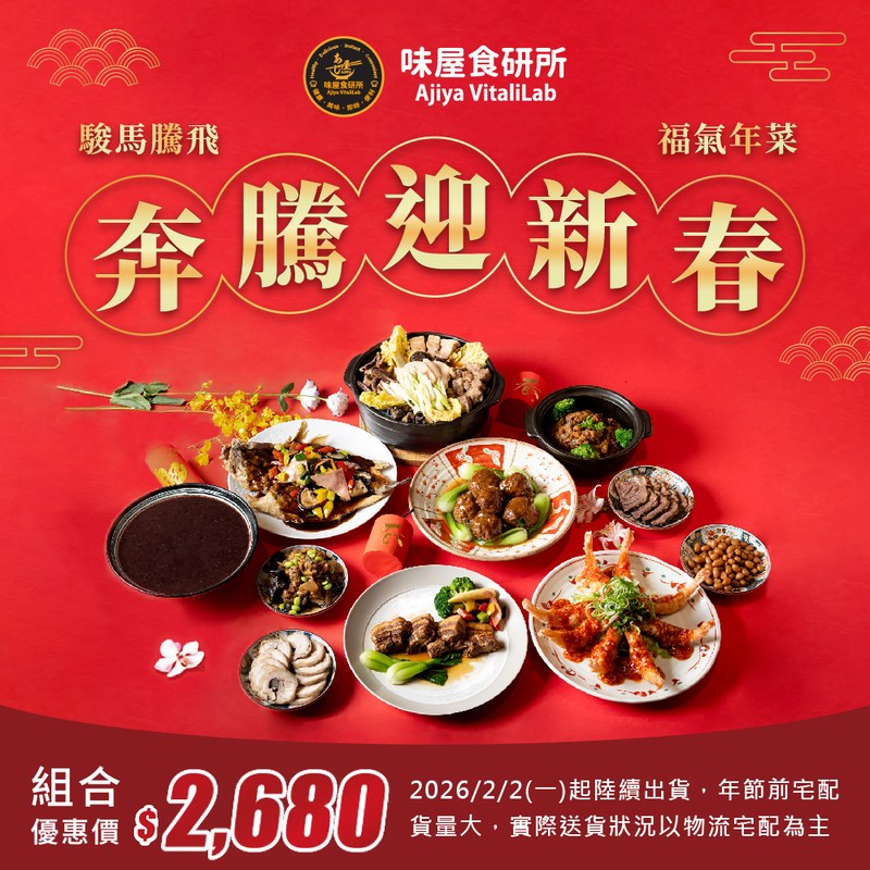 ✩✩駿馬騰飛・福氣年菜組預購✩✩
