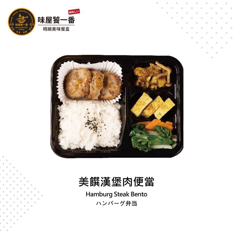 美饌漢堡肉便當