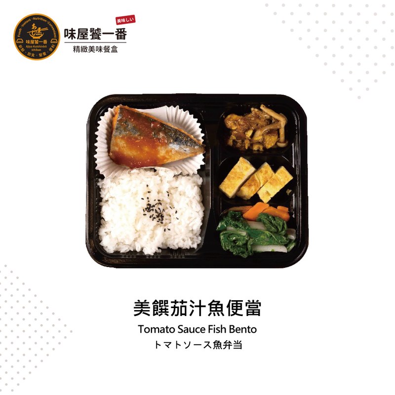 美饌茄汁魚便當