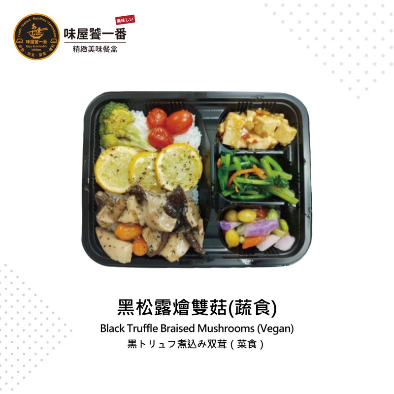 黑松露燴雙菇餐盒(蔬食)