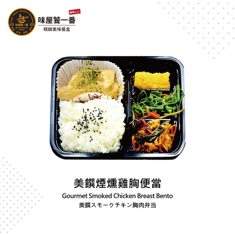 美饌煙燻雞胸便當