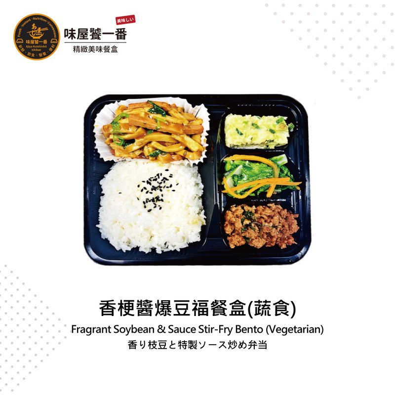 香梗醬爆豆福餐盒(蔬食)