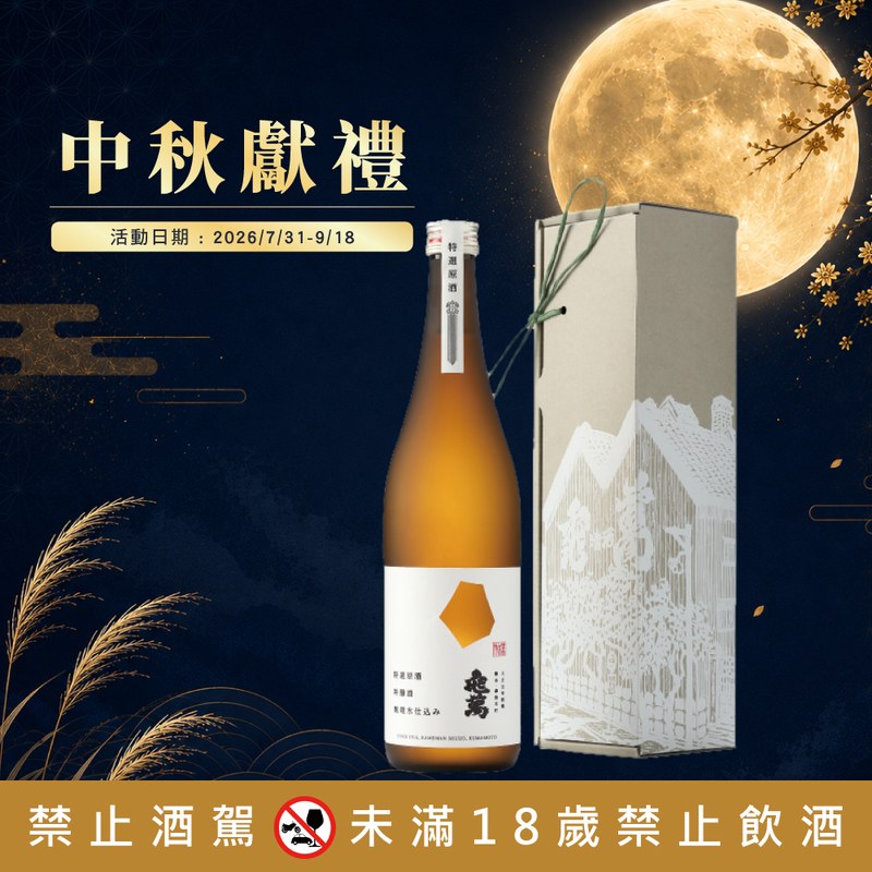 龜萬 特撰吟醸原酒