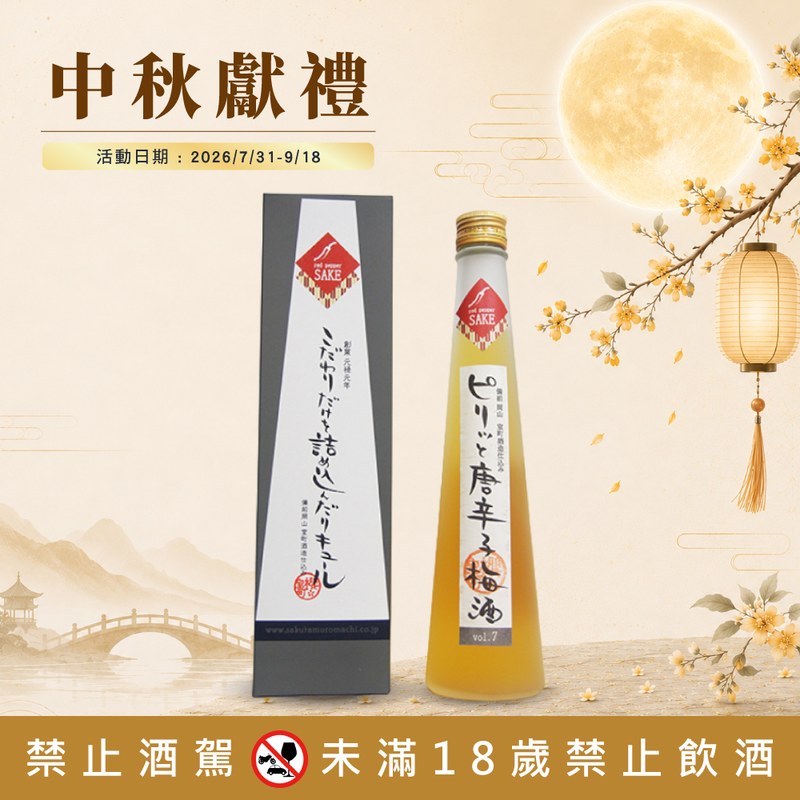 唐辛子梅酒