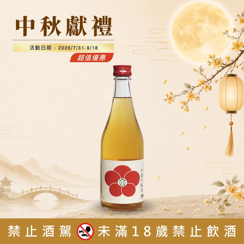 酒藏 手作青梅酒