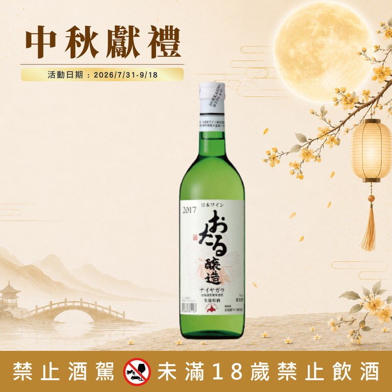 小樽生葡萄酒系列 任選2瓶優惠