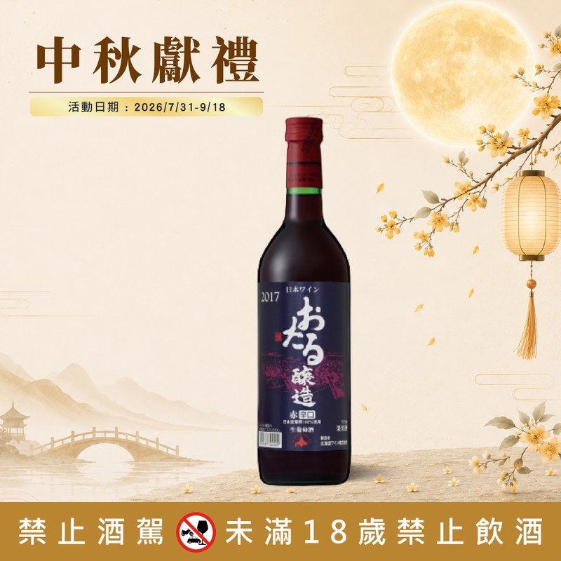 小樽生葡萄酒系列 任選2瓶優惠
