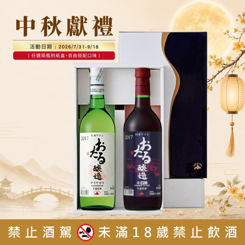小樽生葡萄酒系列 任選2瓶優惠