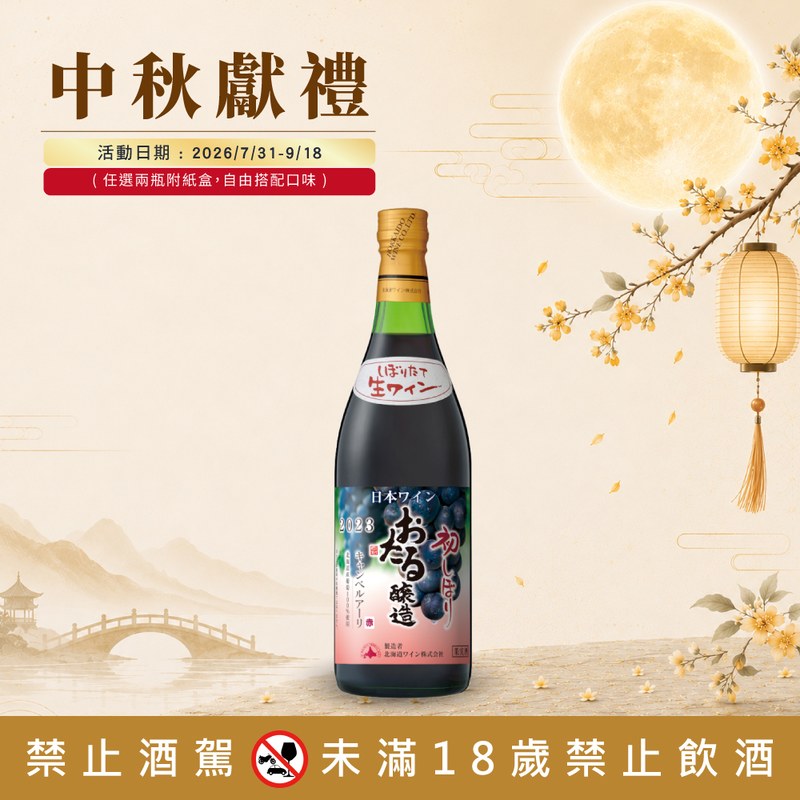 小樽初榨組合 任選2瓶特惠