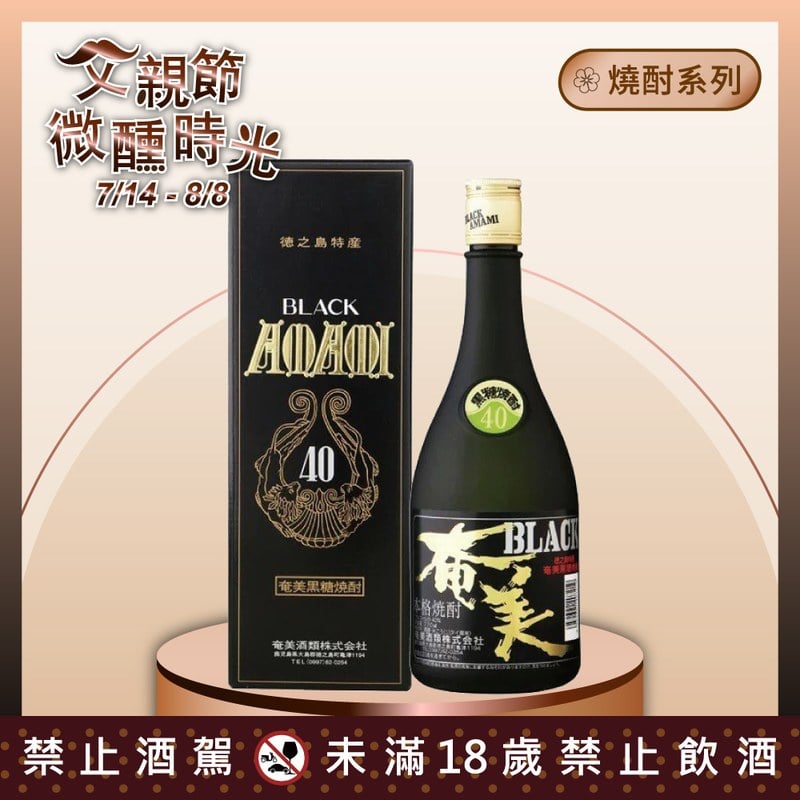 奄美 黑糖燒酎Black